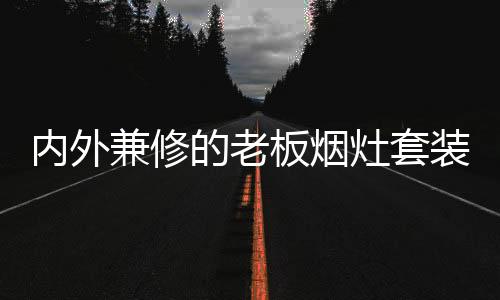 拥有更加清爽的板烟厨房