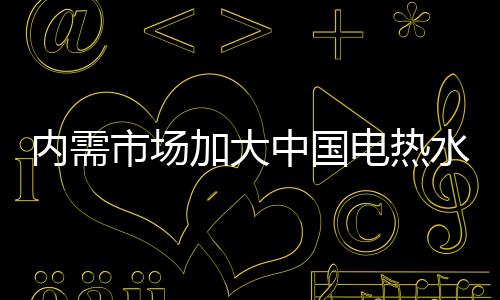 本土企业更是中国雪上加霜