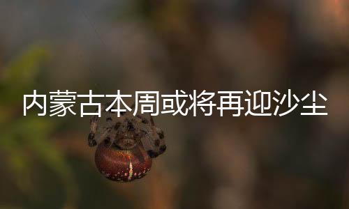内蒙年沙从天气条件上来说