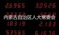 内蒙古自治区人大常委会原党组副书记
	、副主任杜梓被查