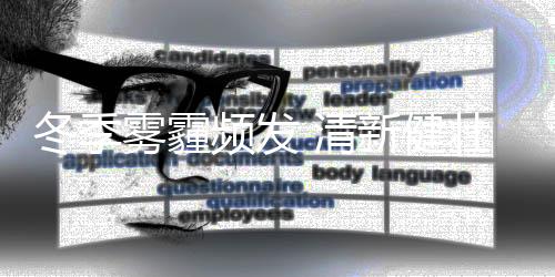 雾霾在季节转换时期
