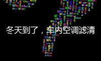 冬天到了，车内空调滤清器用换吗?
