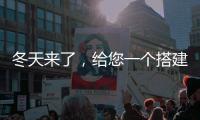 冬天来了�，给您一个搭建阳光房的理由