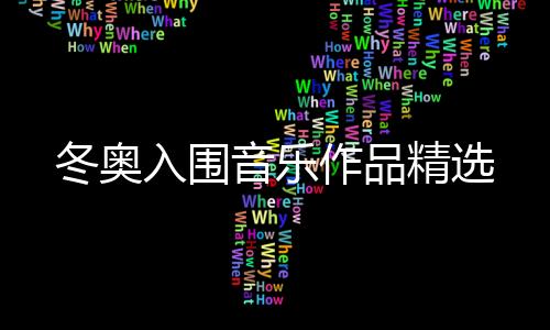 入围达到京剧意境不丢