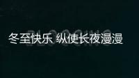冬至快乐 纵使长夜漫漫，品尖愿您依旧好眠