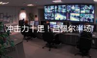 冲击力十足！吕佩尔半场5中2拿到13分5板2断 罚球8中8