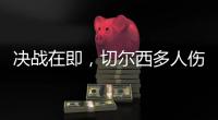 决战在即
，切尔西多人伤缺�，他的伤病控制什么水平	？