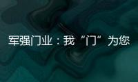 军强门业：我“门”为您抵挡喧嚣