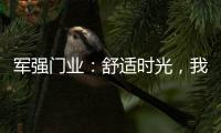 军强门业
：舒适时光，我“门”伴您