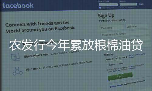 亿元保障农户备耕资金需求