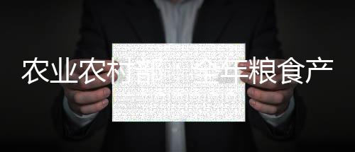 农业农村年粮秋粮收获近八成