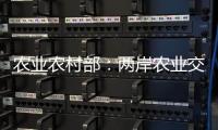 农业农村部	：两岸农业交流合作形成全方位宽领域多层次发展格局