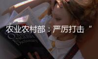 农业农村部：严厉打击“瘦肉精”等违法添加和私屠滥宰行为