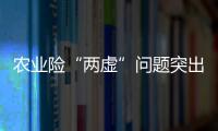农业险“两虚”问题突出，太保财险领大额罚单｜金融合规榜