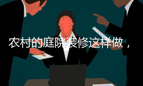 另一种是农村完全封闭的类型