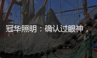 冠华照明�：确认过眼神，你就是我的最佳导购