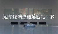 冠华终端爆破第四站：多彩云南�
，耀出你的光芒