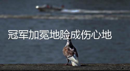 冠军高洪波成为最佳教头