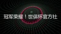 冠军荣耀！世俱杯官方社媒晒金色切尔西队徽