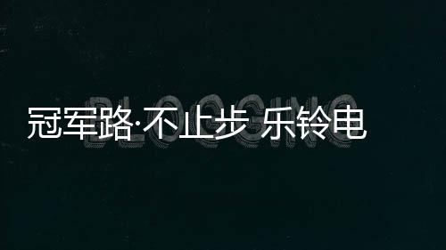 打造出更强的电器品牌力量