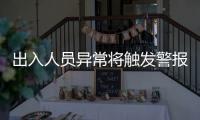 出入人员异常将触发警报！珠海这些出租屋配上了AI人脸识别