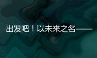 出发吧！以未来之名——透视全球首次“人机共跑”半程马拉松