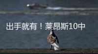 出手就有
	！莱昂斯10中7得16分10板2助2断 正负值高达+28