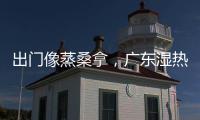 出门像蒸桑拿，广东湿热天气何时结束？今年第1号台风“蝴蝶”正在酝酿