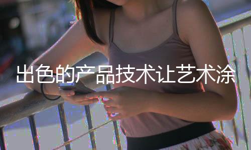 艺术在品牌宣传中