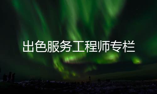 向厂家技术人员请教