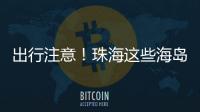 出行注意！珠海这些海岛航班停航