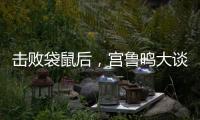 击败袋鼠后	，宫鲁鸣大谈凝聚力，话中有话
�，球迷：一王牌难复出了