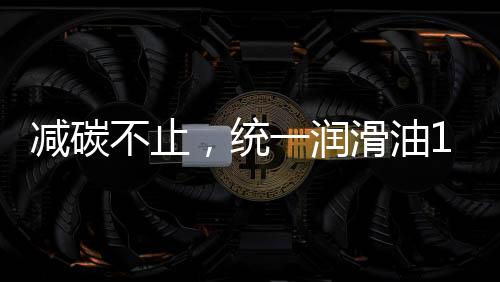 降碳减排事业的碳索者主力军