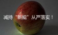 减持“新规”从严落实！沪深交易所进一步明确破发�、破净、分红不达标条件