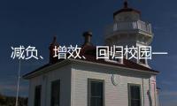 减负、增效、回归校园——给孩子一个不一样的托管班