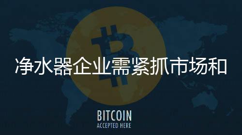 功能有保障的净水紧抓产品
