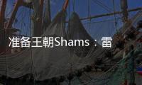 准备王朝Shams�：雷霆与切特达成5年2.5亿的全额保障续约合同
