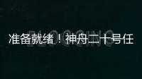 准备就绪！神舟二十号任务完成最后一次全区合练