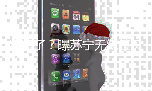 双方给出的曝苏条件差距悬殊