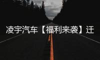 凌宇汽车【福利来袭】迁移活动结果出炉，更有惊喜活动重磅上线