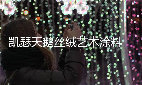 丝绒艺术涂料十大品牌