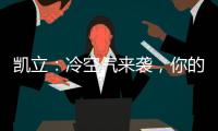 凯立
：冷空气来袭，你的淋浴房还好吗?