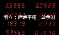 凯立�：拒绝平庸	，敢争淋浴房品牌领先者