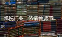 凯悦门业
：浓情教师节 桃李感恩时!
