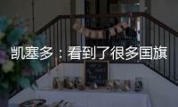 凯塞多	：看到了很多国旗	，我希望能成为厄瓜多尔孩子的榜样