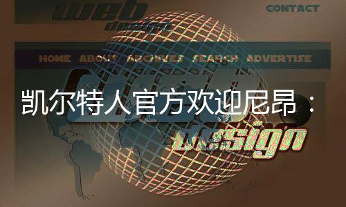 尼昂被老鹰送往了凯尔特人