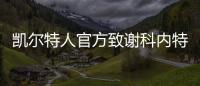 凯尔特人官方致谢科内特
：永远的绿军冠军 感谢你所做的一切