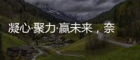 凝心·聚力·赢未来
，奈哲共绘门窗行业新蓝图