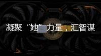 凝聚“她”力量	，汇智谋发展！高新区开展“三八”妇女节系列活动
