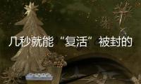 几秒就能“复活”被封的网络诈骗账号
？这些漏洞得赶紧堵上！